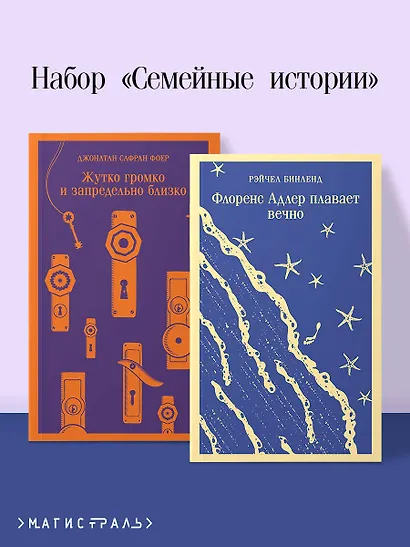 Семейные истории (набор из 2-х книг: "Жутко громко и запредельно близко" Фоер и "Флоренс Адлер плавает вечно" Бинленд) - фото 4
