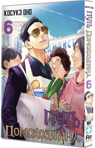 Путь домохозяина. Том 6 (Gokushufudou). Манга - фото 3