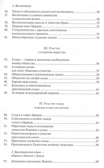 О задачах христианской семьи в современном мире. Familiaris Consortio - фото 3