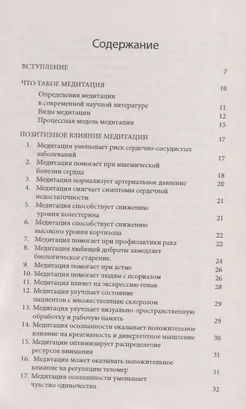 100 преимуществ медитации. Научные исследования о позитивном влиянии медитационных практик на здоровье и качество жизни человека - фото 2