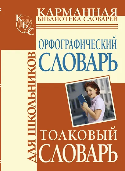 Орфографический словарь для школьников, Толковый словарь для школьников - фото 1