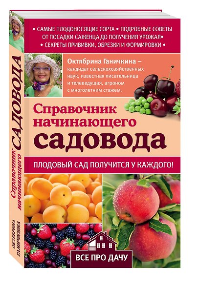 Справочник начинающего садовода - фото 3