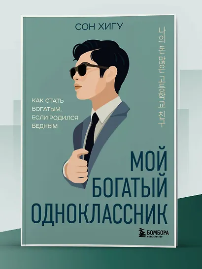 Мой богатый одноклассник. Как стать богатым, если родился бедным - фото 10
