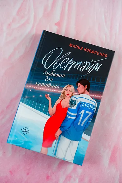 Овертайм. Любимая для капитана - фото 5