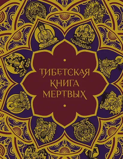 Тибетская Книга мертвых (с комментариями Е. Леонтьевой) - фото 1