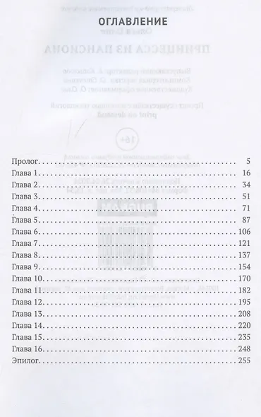 Принцесса из пансиона - фото 3