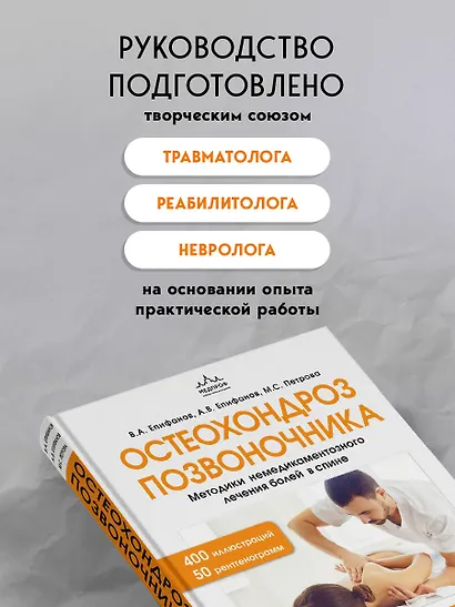 Остеохондроз позвоночника. Методики немедикаментозного лечения болей в спине - фото 7