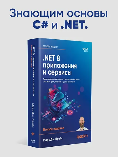 .NET 8: приложения и сервисы. Практика создания проектов с использованием Blazor, .NET MAUI, gRPC, GraphQL. 2-е изд. - фото 3