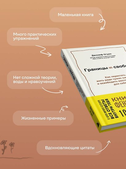 Границы равно свобода. Как перестать жить ради чужих ожиданий и освободить место в жизни для себя - фото 7