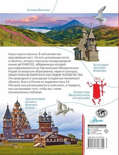 Неповторимая Россия. Список Всемирного наследия ЮНЕСКО - фото 2