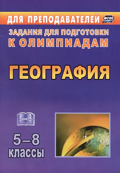 География. 5-8 классы. Задания для подготовки к олимпиадам - фото 1