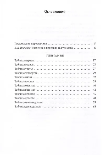 Гильгамеш. Шумеро-аккадский эпос в вольном переводе Николая Гумилева - фото 3