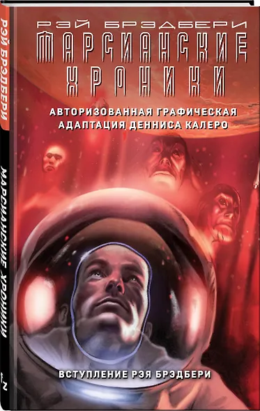 Марсианские хроники. Авторизованная графическая адаптация - фото 3