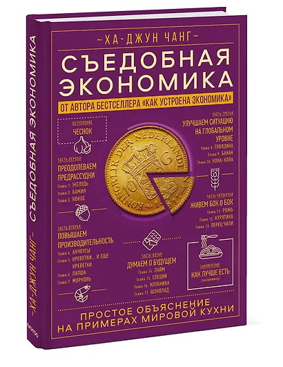 Съедобная экономика. Простое объяснение на примерах мировой кухни - фото 3