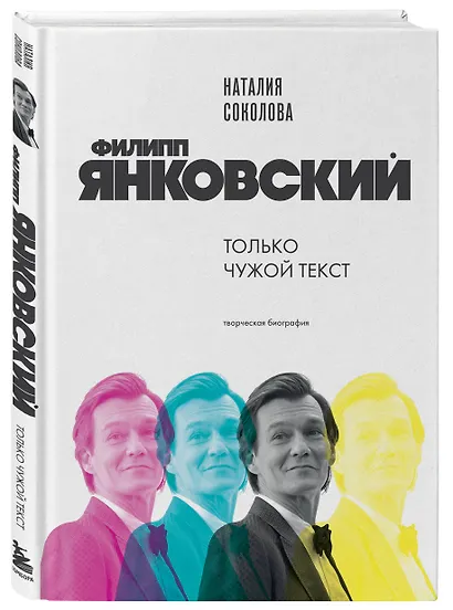 Филипп Янковский. Только чужой текст. Творческая биография - фото 3