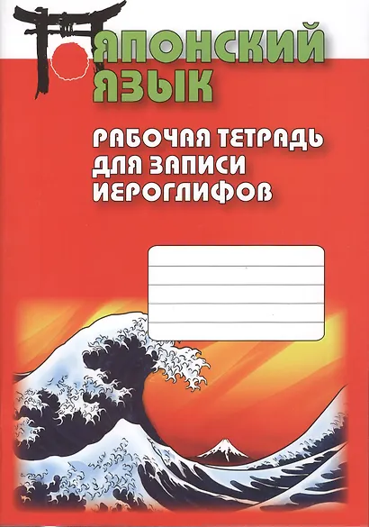 Японский язык. Рабочая тетрадь для записи иероглифов - фото 1