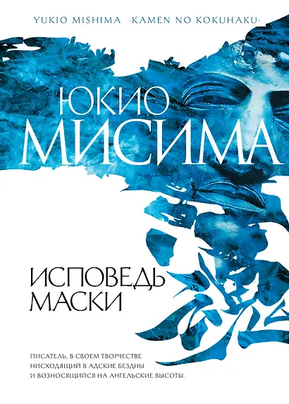 Исповедь маски : роман - фото 1