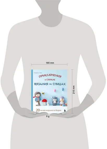 Приключения в стране вязания на спицах. 20 милых игрушек из Кореи - фото 12