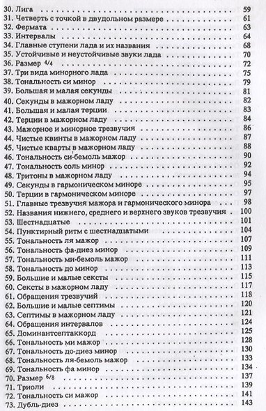 Практическое руководство по музыкальной грамоте: учебное пособие - фото 4