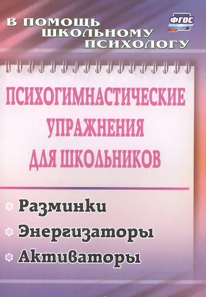 Психогимнастические упражнения для школьников: разминки, энергизаторы, активаторы. ФГОС - фото 3