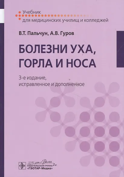 Болезни уха, горла и носа. 3-е изд. - фото 7