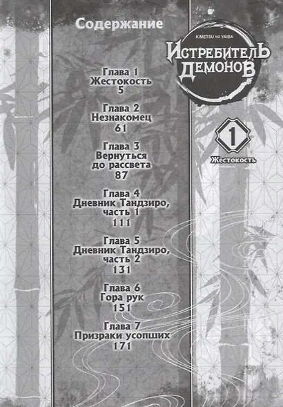 Истребитель демонов. Том 1 (Клинок, рассекающий демонов / Demon Slayer: Kimetsu no Yaiba). Манга - фото 5