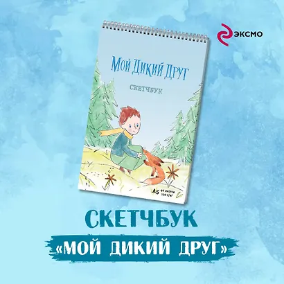 Мой дикий друг - фото 3