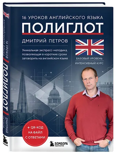 16 уроков английского языка. Полиглот (Новое оформление) - фото 3