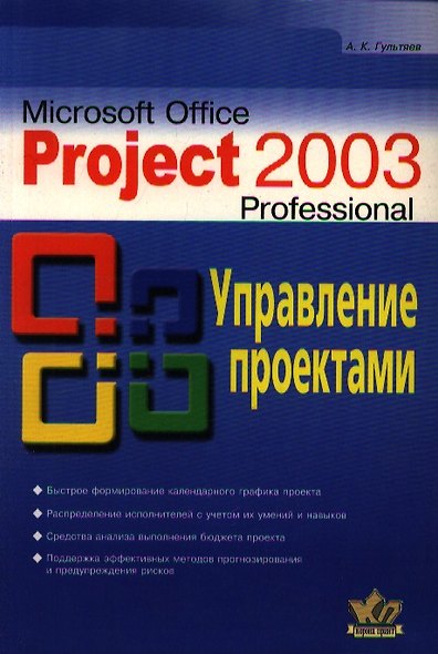 Microsoft Project Professional 2003.Управление проектами - фото 1