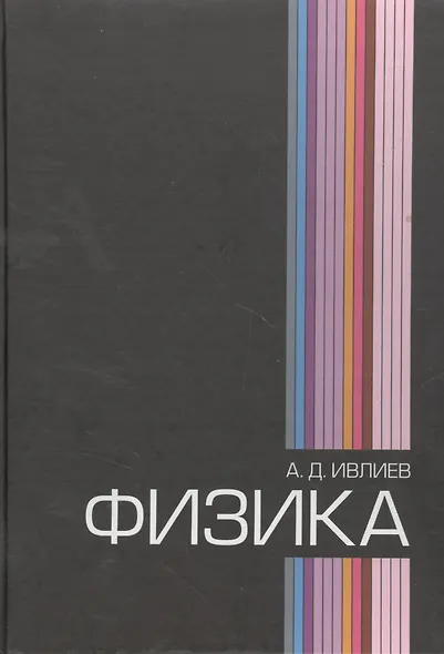 Физика: Учебное пособие - фото 1