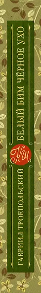 Белый Бим черное ухо - фото 8