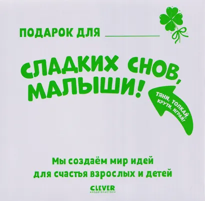 Сладких снов, малыши! Тяни, толкай, крути, играй! - фото 5