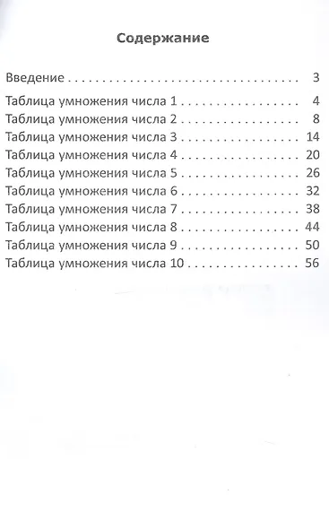 Таблица умножения с увлечением. Тренажёр. 3 класс. Пособие - фото 4