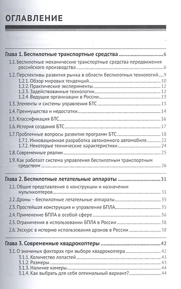 Беспилотники: автомобили, дроны, мультикоптеры - фото 2