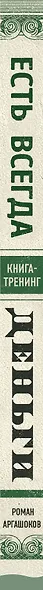 Деньги есть всегда. Как правильно тратить деньги, чтобы хватало на все и даже больше - фото 5