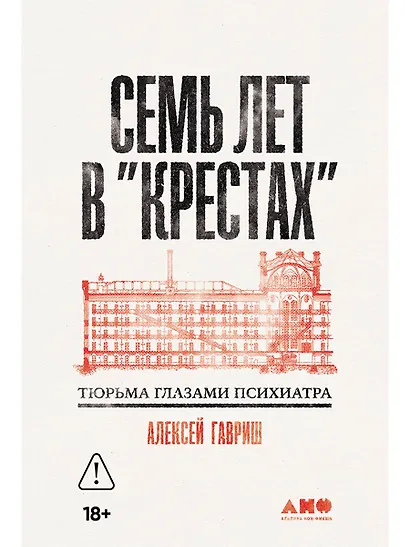 Семь лет в Крестах. Тюрьма глазами психиатра - фото 1