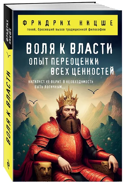 Воля к власти. Опыт переоценки всех ценностей - фото 3