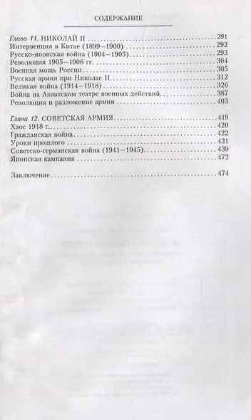 История русской армии. Cлавные военные традиции российских и советских полководцев - фото 8
