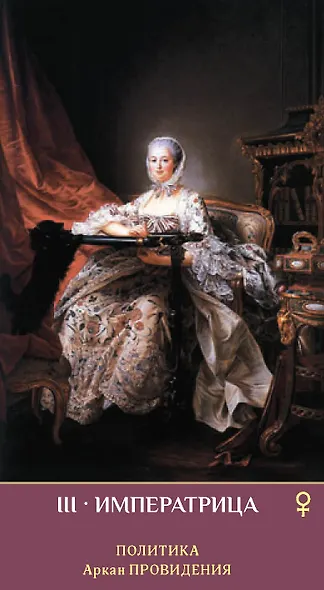 Таро ЗЕРКАЛО ЖЕНСКОЙ ДУШИ - фото 7