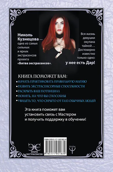 Я открою ваш Дар. Книга, развивающая экстрасенсорные способности - фото 2