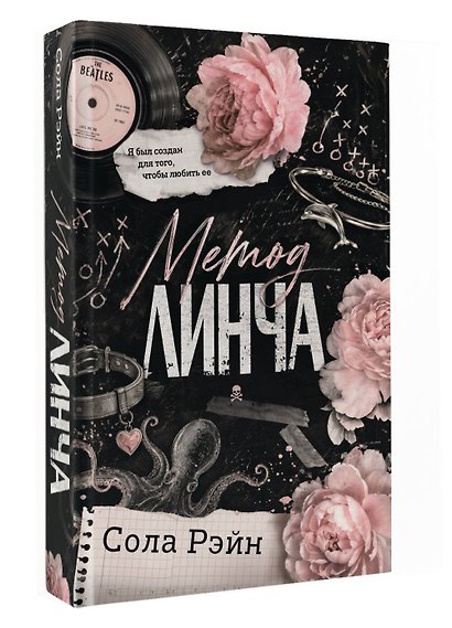 Метод Линча - фото 3