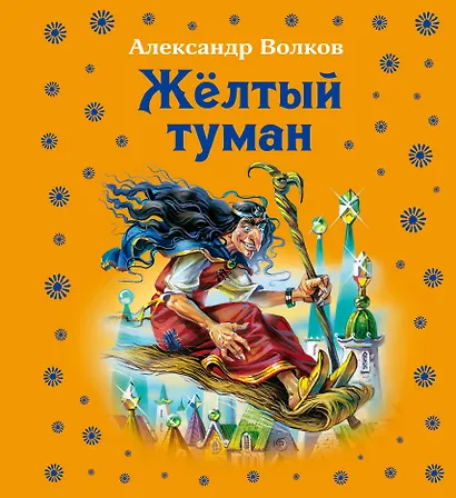 Волшеб(под).Жёлтый туман - фото 1