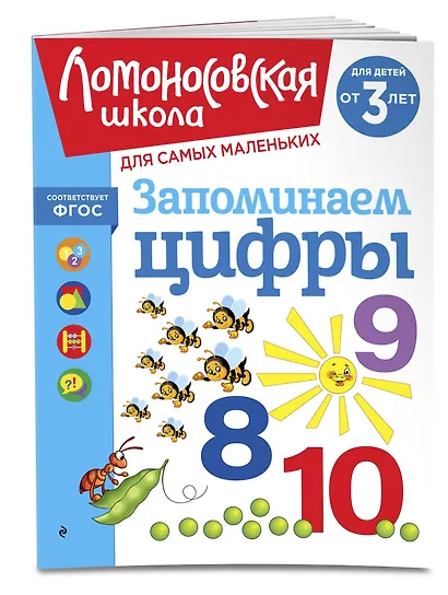 Запоминаем цифры: для детей от 3-х лет - фото 3