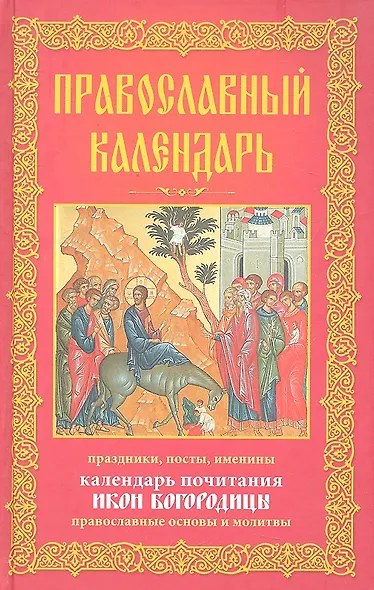 Православный календарь. Праздники, посты, именины. Календарь почитания икон Богородицы. Православные основы и молитвы - фото 1