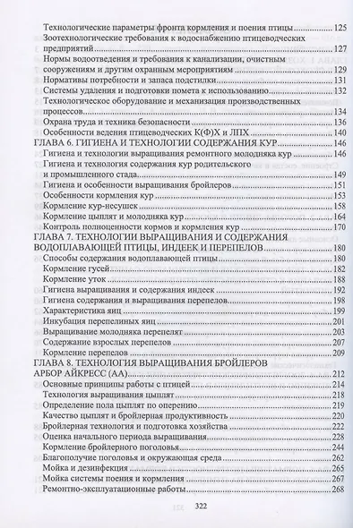Технолого-гигиенические основы содержания птицы. Учебное пособие для СПО, 2-е изд., стер. - фото 3