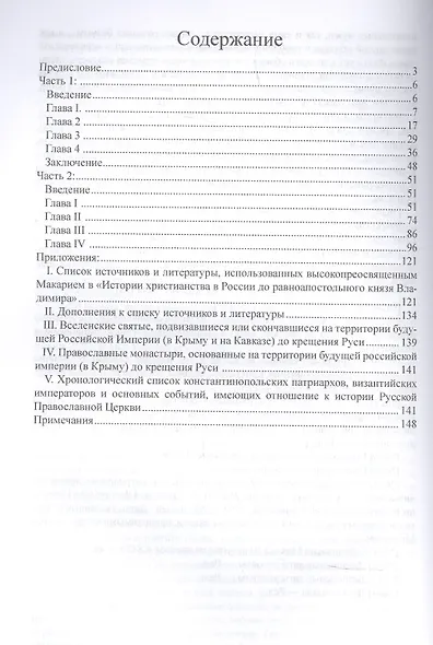 История христианства в России до равноапостольного князя Владимира как введение в историю русской церкви - фото 2