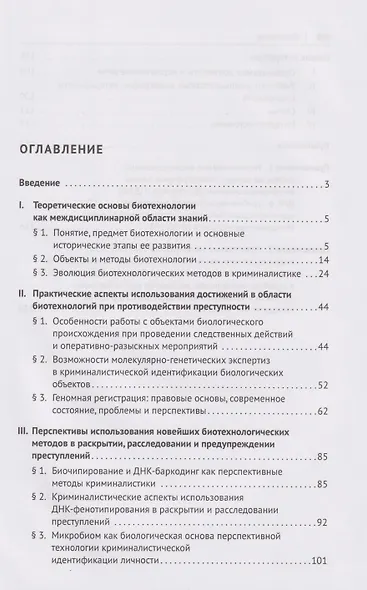 Биотехнологии в криминалистике: проблемы и перспективы: монография - фото 3