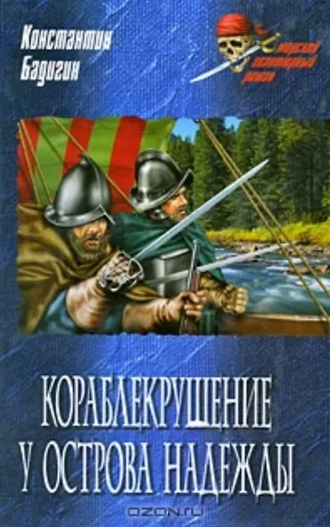 Кораблекрушение у острова Надежды (Морской авантюрный роман). Бадигин К. (Вече) - фото 1