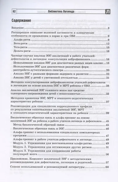 Анализ заключений ЭЭГ и альфа-тренинг в работе нейропсихолога, дефектолога и логопеда. Методическое пособие с практикумом. Часть 1 - фото 3