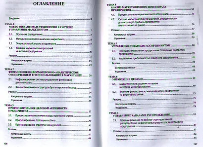 Финансовые технологии в маркетинге: Учебное пособие (ГРИФ) /Урясьева Т.И. - фото 2